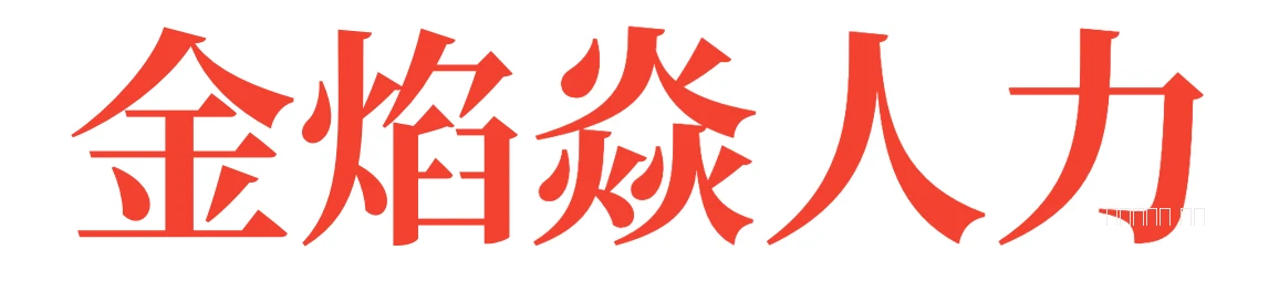 金焰焱人力