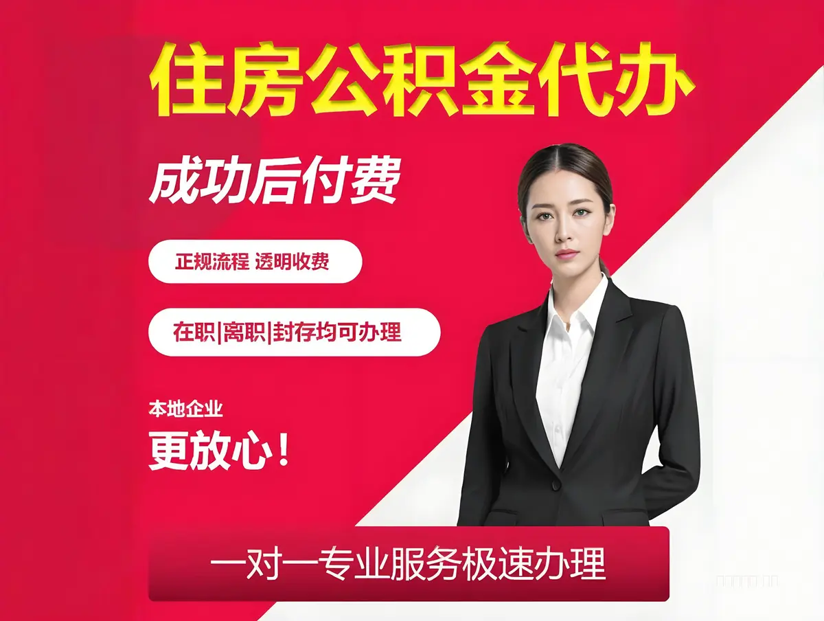 北京公积金代办