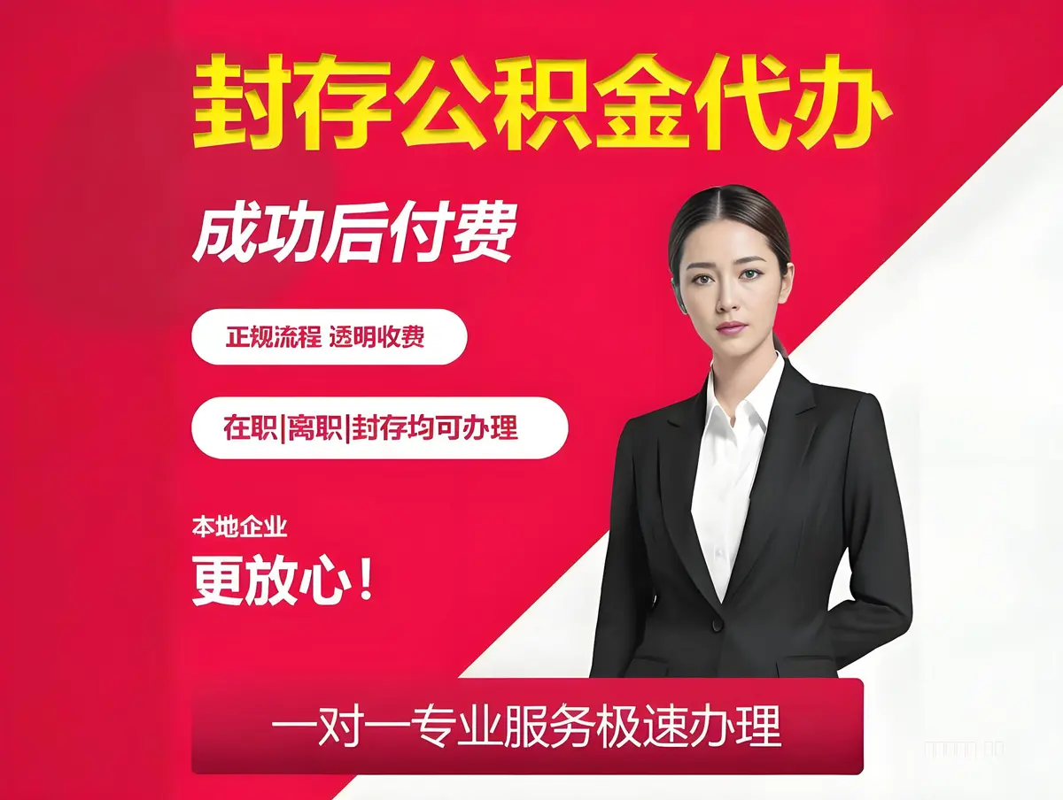 ​北京封存公积金代办
