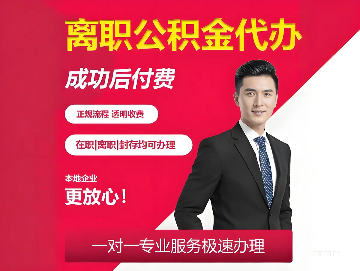 北京离职公积金提取
