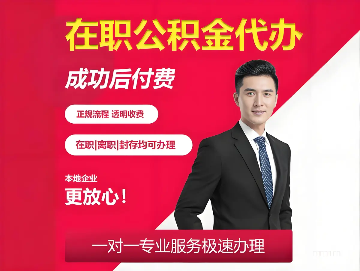 ​北京在职公积金代办