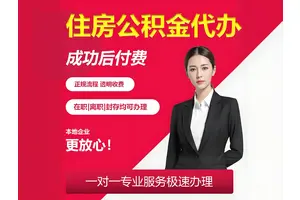 北京公积金代办