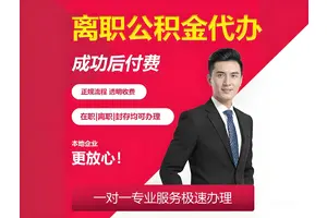 北京离职公积金提取