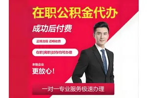 ​北京在职公积金代办